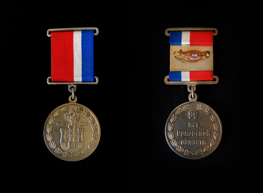 Медаль «80 лет Орловской области»