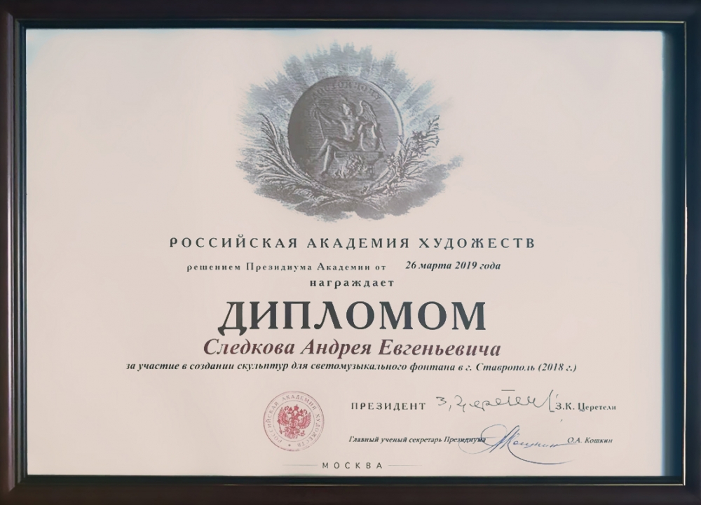 The diploma of The Russian Academy Of Arts.